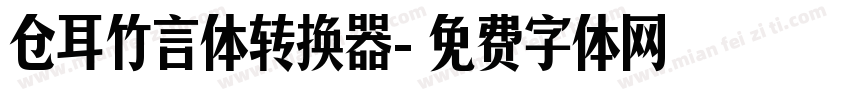 仓耳竹言体转换器字体转换