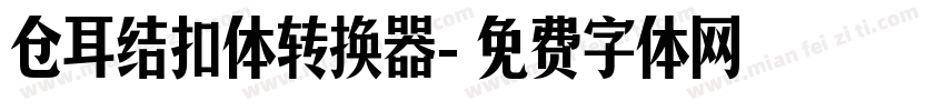 仓耳结扣体转换器字体转换