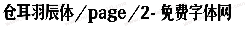 仓耳羽辰体/page/2字体转换