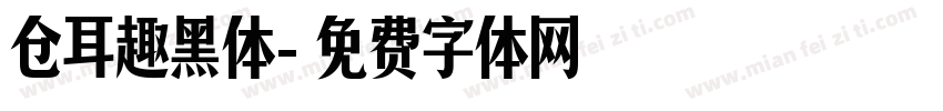 仓耳趣黑体字体转换