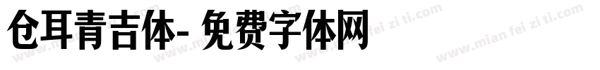 仓耳青吉体字体转换