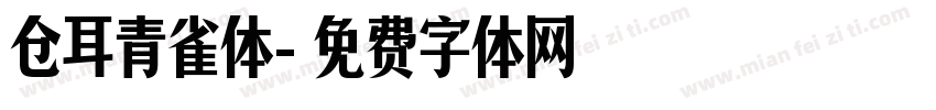 仓耳青雀体字体转换