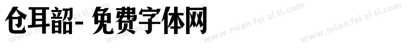 仓耳韶字体转换