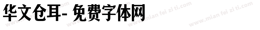 华文仓耳字体转换