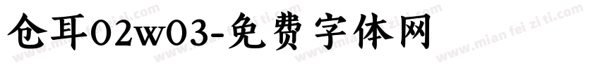 仓耳02w03字体转换
