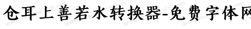 仓耳上善若水转换器字体转换
