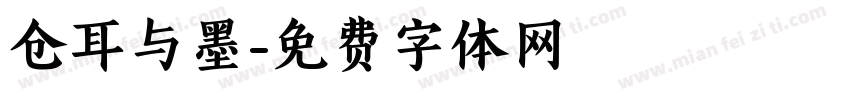 仓耳与墨字体转换