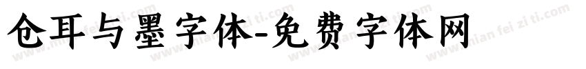 仓耳与墨字体字体转换