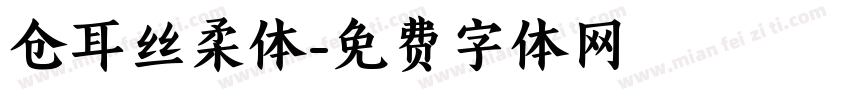 仓耳丝柔体字体转换