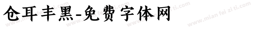 仓耳丰黑字体转换