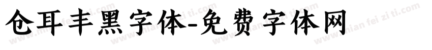 仓耳丰黑字体字体转换