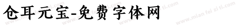仓耳元宝字体转换