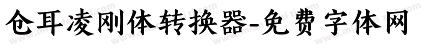 仓耳凌刚体转换器字体转换