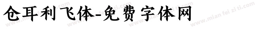仓耳利飞体字体转换