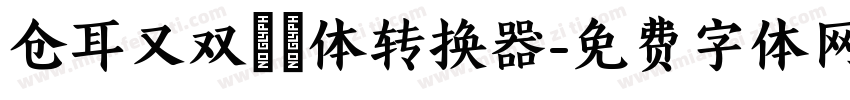 仓耳又双叒叕体转换器字体转换