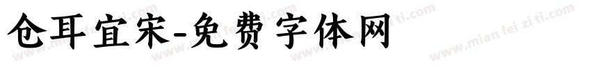 仓耳宜宋字体转换