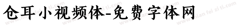仓耳小视频体字体转换