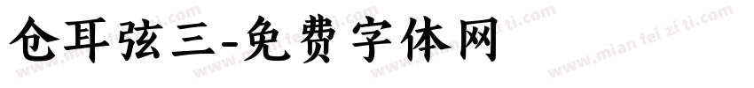 仓耳弦三字体转换