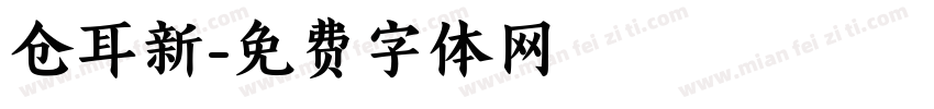 仓耳新字体转换