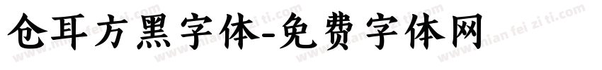 仓耳方黑字体字体转换