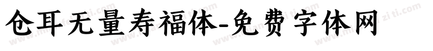 仓耳无量寿福体字体转换
