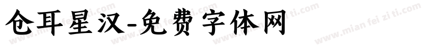 仓耳星汉字体转换