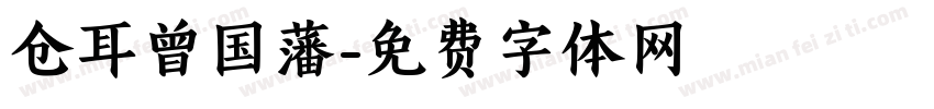 仓耳曾国藩字体转换