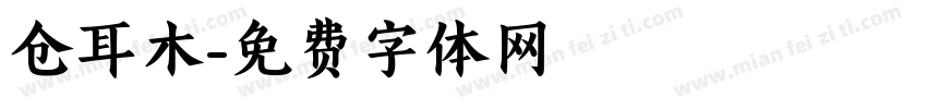 仓耳木字体转换