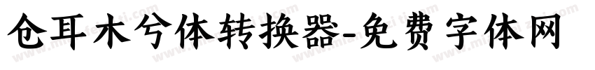仓耳木兮体转换器字体转换
