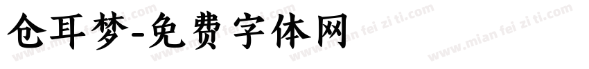 仓耳梦字体转换