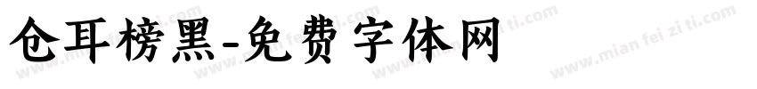 仓耳榜黑字体转换