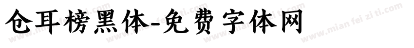 仓耳榜黑体字体转换