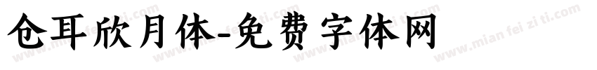 仓耳欣月体字体转换