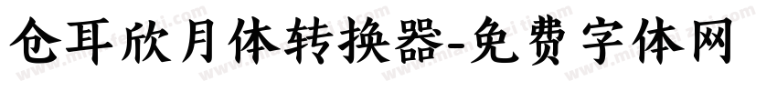 仓耳欣月体转换器字体转换