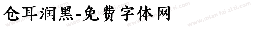 仓耳润黑字体转换