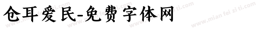 仓耳爱民字体转换