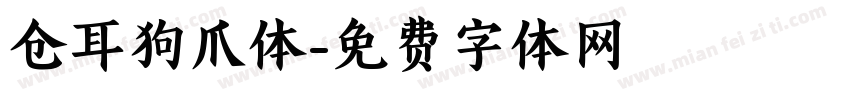 仓耳狗爪体字体转换