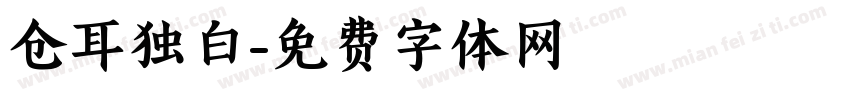 仓耳独白字体转换