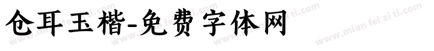 仓耳玉楷字体转换