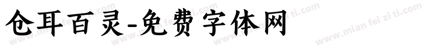 仓耳百灵字体转换