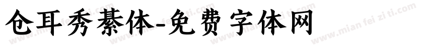 仓耳秀綦体字体转换