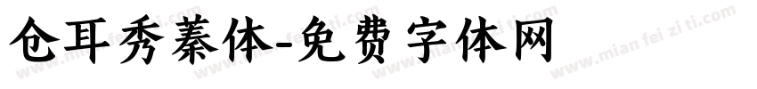 仓耳秀蓁体字体转换