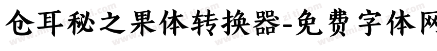 仓耳秘之果体转换器字体转换