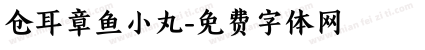 仓耳章鱼小丸字体转换
