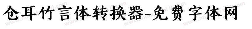 仓耳竹言体转换器字体转换