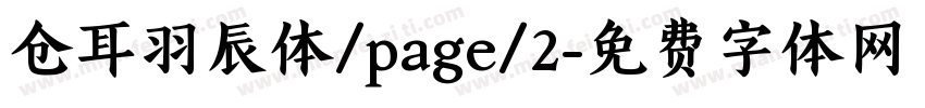 仓耳羽辰体/page/2字体转换