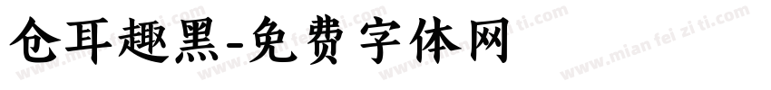 仓耳趣黑字体转换