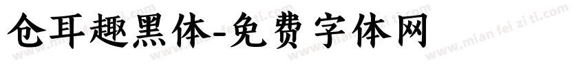 仓耳趣黑体字体转换