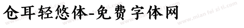 仓耳轻悠体字体转换