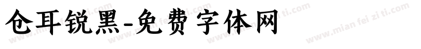 仓耳锐黑字体转换